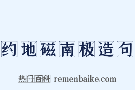 约地磁南极造句是什么意思的图片